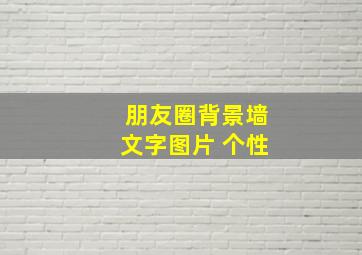 朋友圈背景墙文字图片 个性